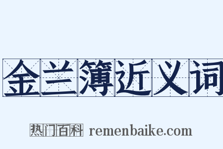 金兰簿近义词是什么意思的图片